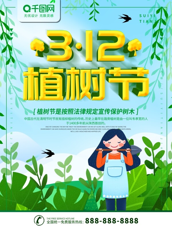 简约绿色清新立体字312植树节宣传海报