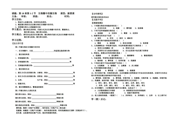 八年级上册生物18章圈中的微复习学案