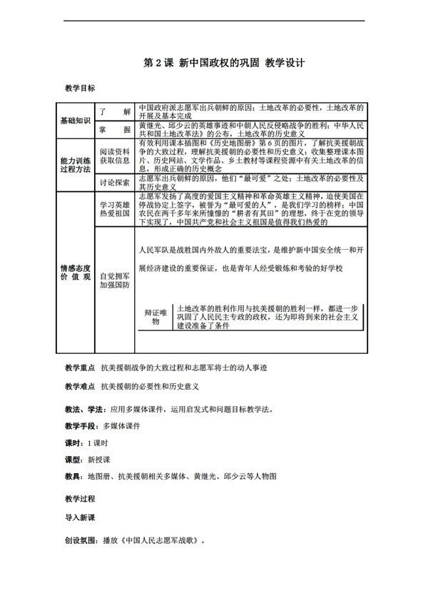 八年级下册历史第2课新中国政权的巩固教学设计