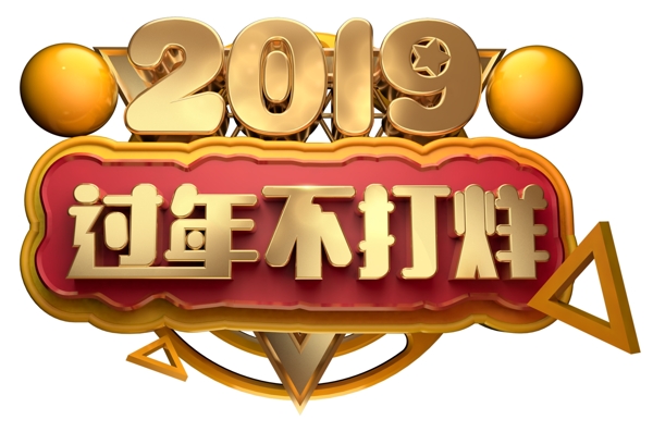 2019过年不打烊3D字体设计