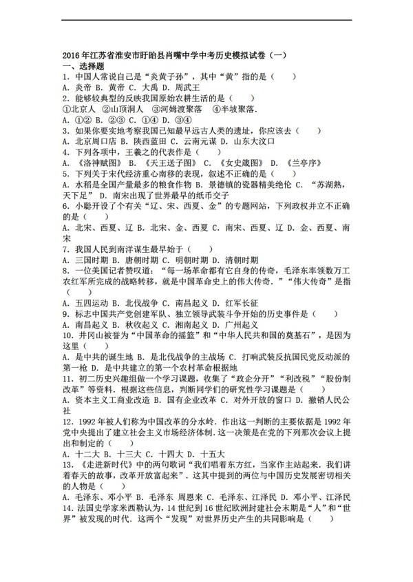 中考专区历史江苏省2016年中考模拟试卷一解析版