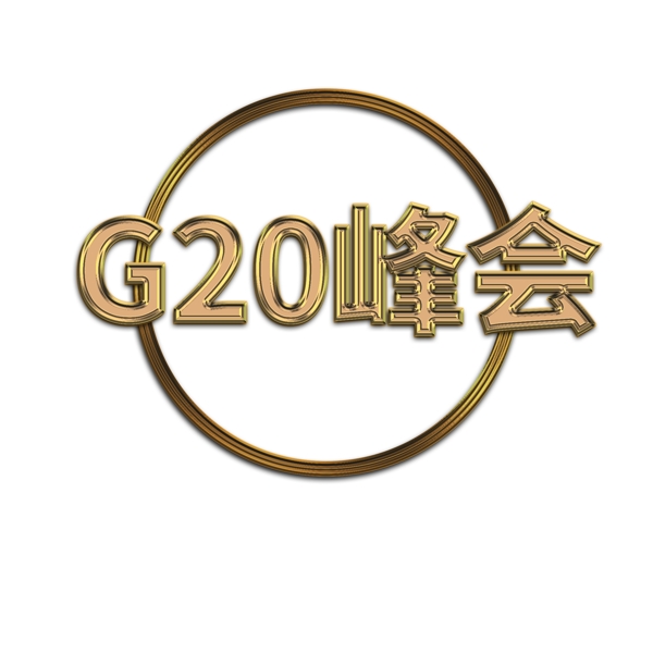 简约金色G20峰会艺术字体元素矢量设计