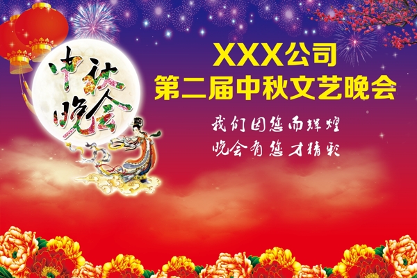 中秋节晚会文艺联欢会嘉年华喷绘海报国庆