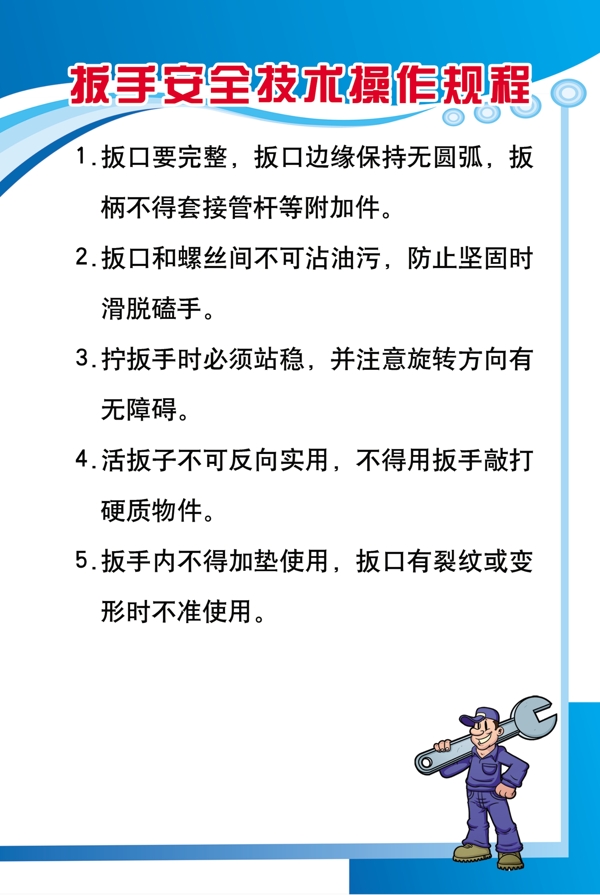 扳手安全技术操作规程