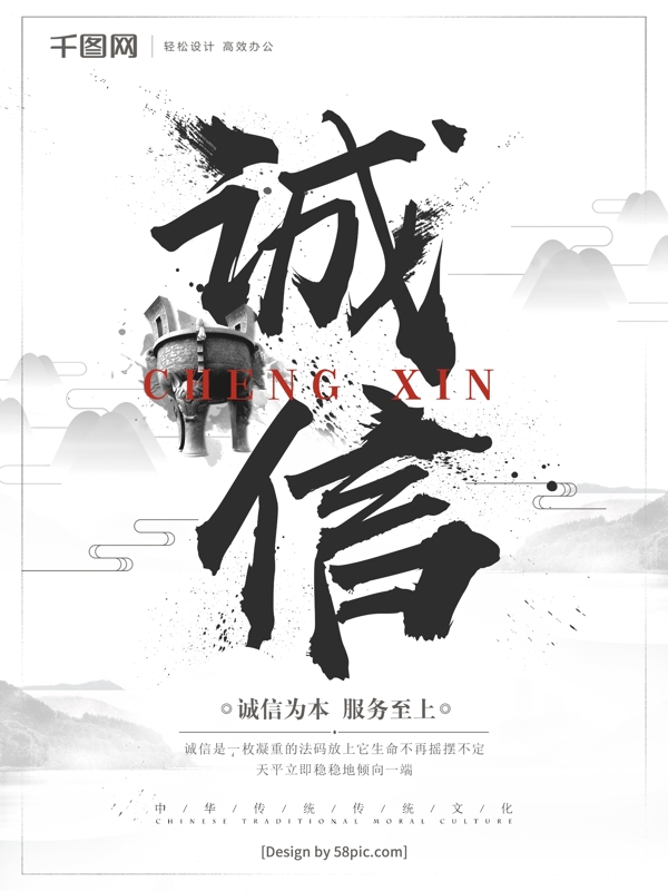 中国风诚信企业文化海报