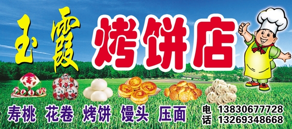 玉霞烤饼店图片