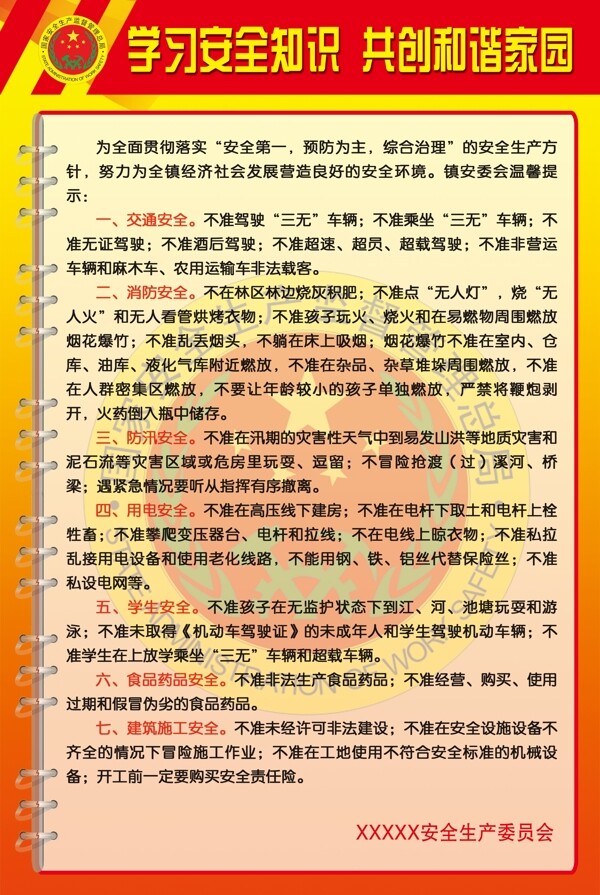 学习安全知识共创和谐家园图片