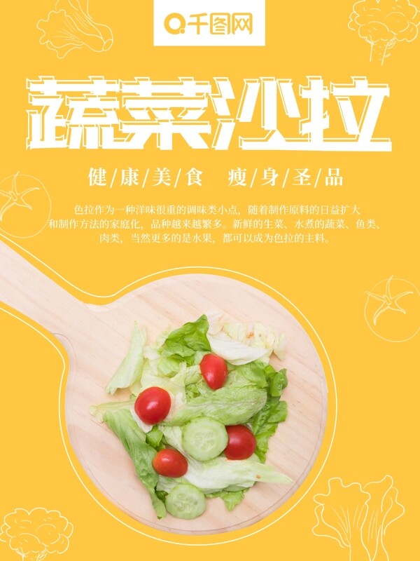 蔬菜沙拉简约创意美食海报