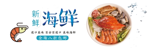 海鲜促销淘宝banner