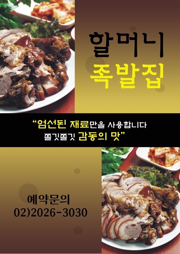韩国卤肉美食海报PSD分层素材
