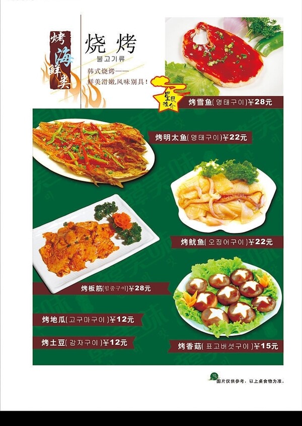 韩美味系例烧烤海鲜类菜单图片