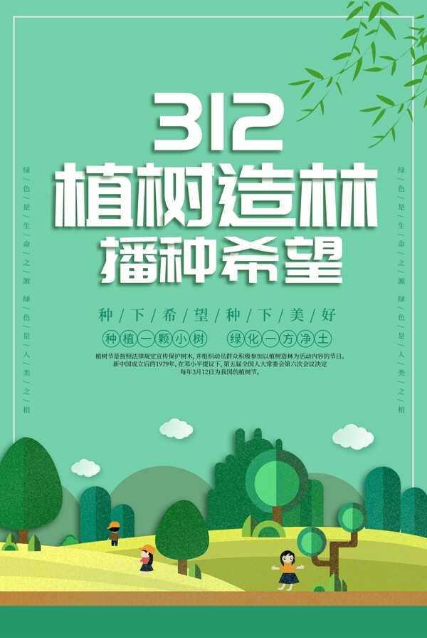 312植树节宣传海报