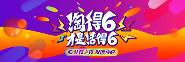 电商淘宝天猫66淘得6活动促销全屏海报