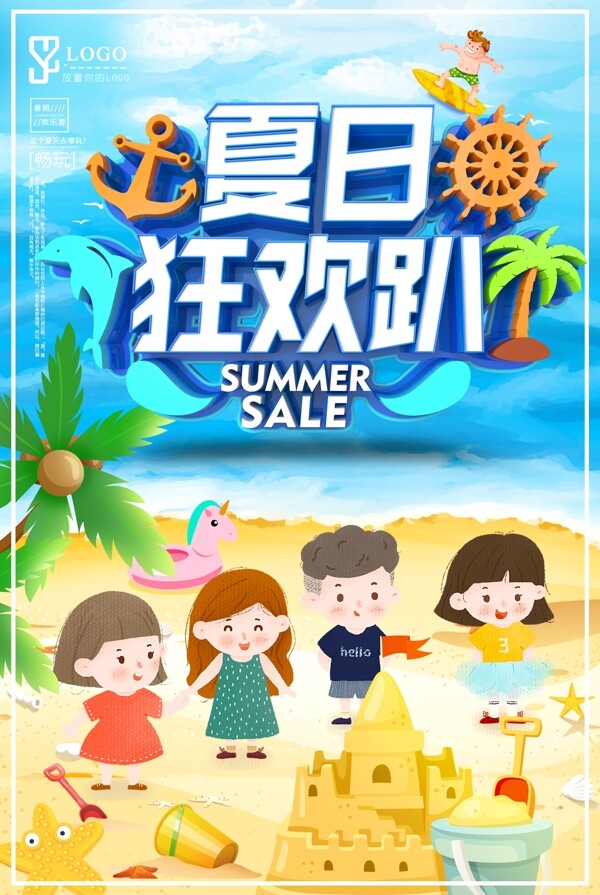 创意简约夏日海报游海报