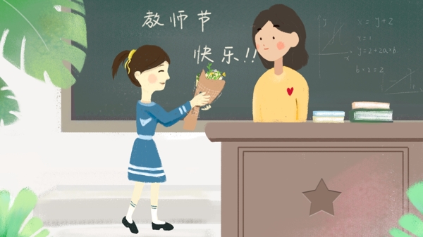 手绘教师节学生送花给老师黑板讲台