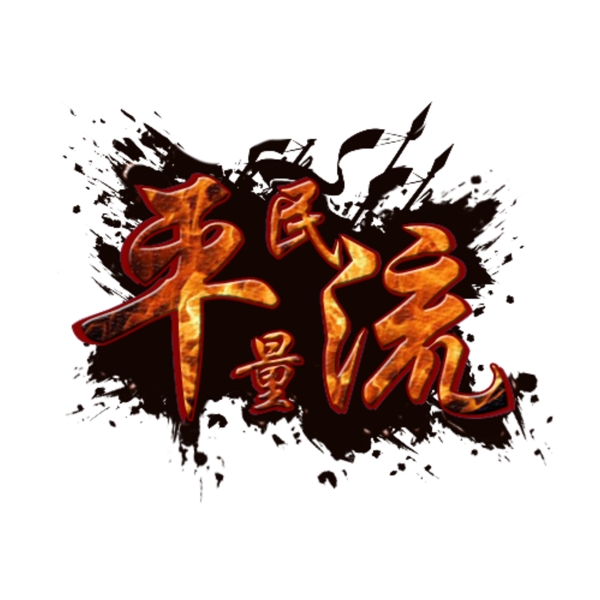 流量logo霸气logo红红火火