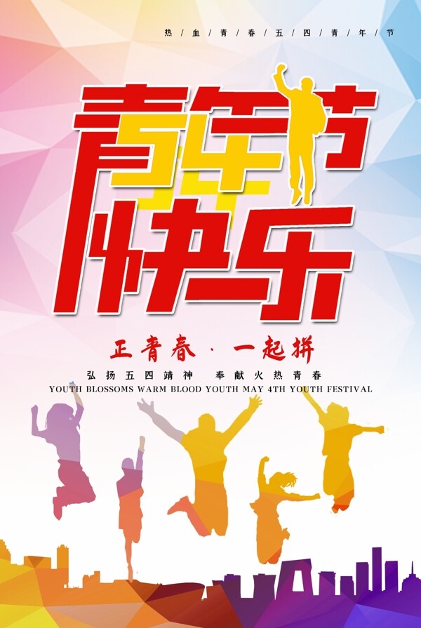 五四青年节快乐海报