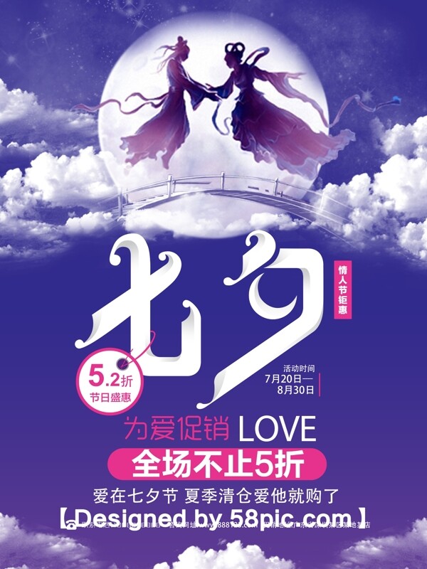浪漫紫色七夕情人节商场商店促销海报设计PSD模板