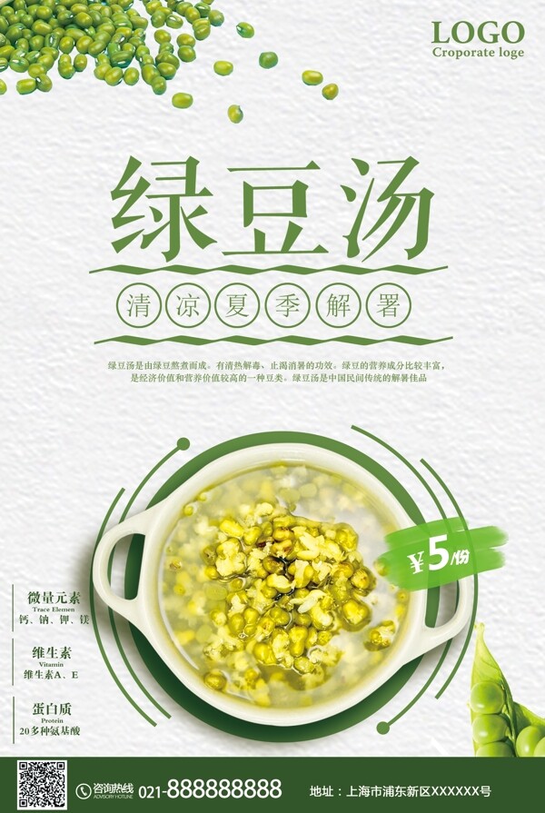 绿豆汤饮品宣传海报