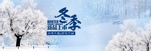 蓝白色唯美雪景冬季冬装淘宝banner冬上新