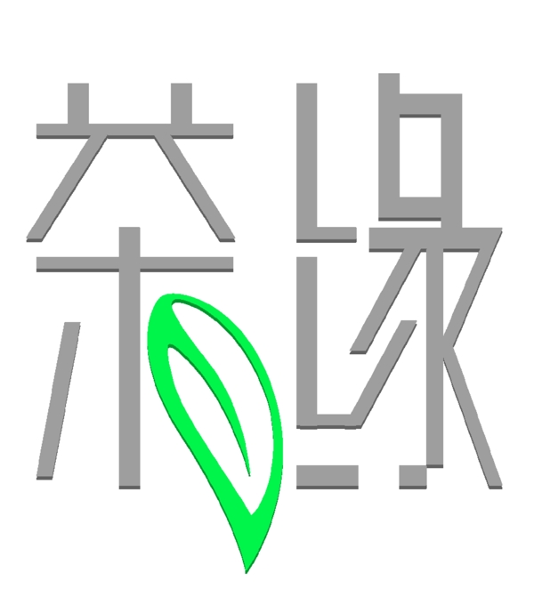 艺术字体