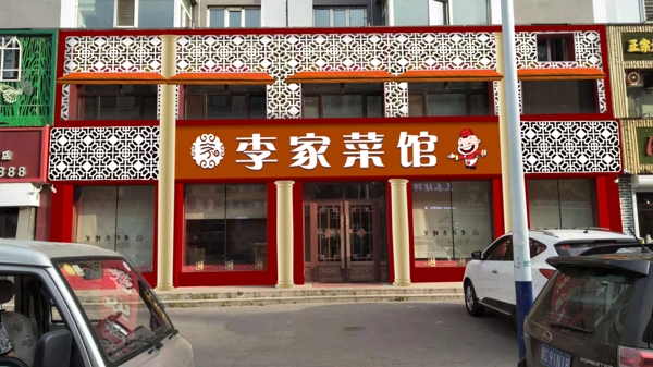 李家菜馆店面效果图