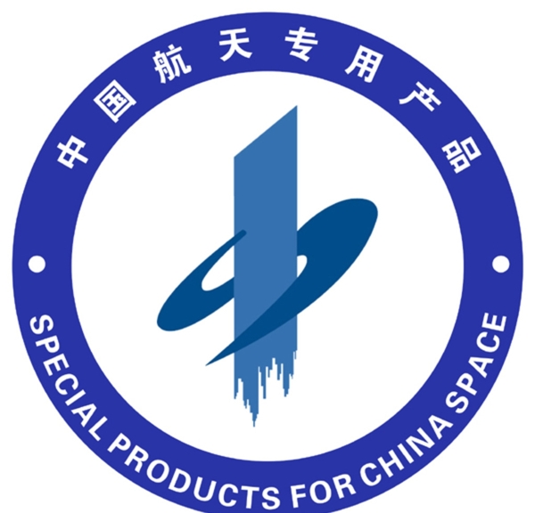 中国航天专用产品标志