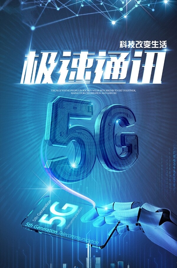 极速通讯5G宣传海报