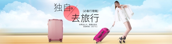 旅行箱促销活动banner