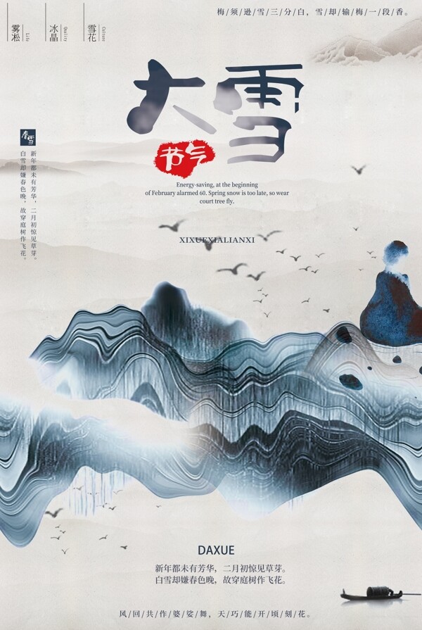 中国风水墨蓝色大雪海报