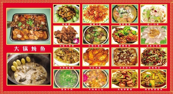 大锅菜谱图片