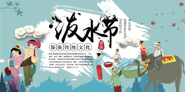 云南傣族泼水节旅游宣传展板
