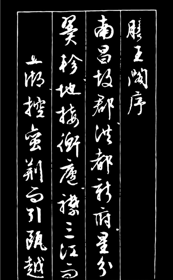 书法矢量图图片