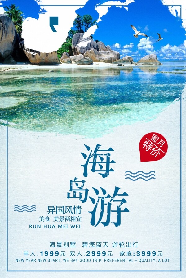 蓝色背景清新海岛旅游宣传海报