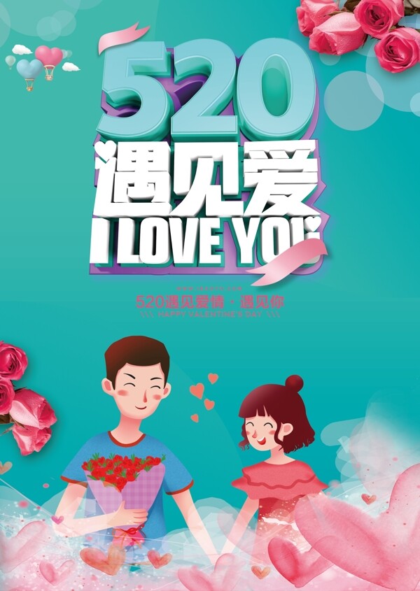 520遇见爱