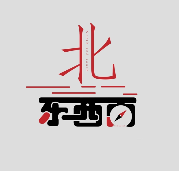 字体设计艺术字