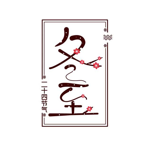 冬至手绘创意艺术字