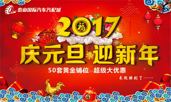 庆元旦迎新年海报