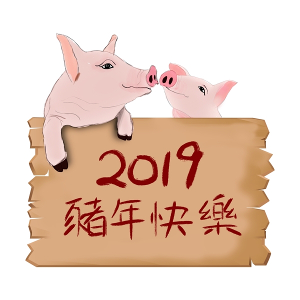2019年猪年快乐手绘设计元素