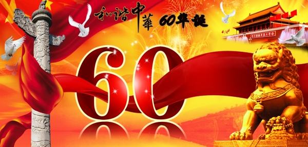 献礼中华人民共和国60周年