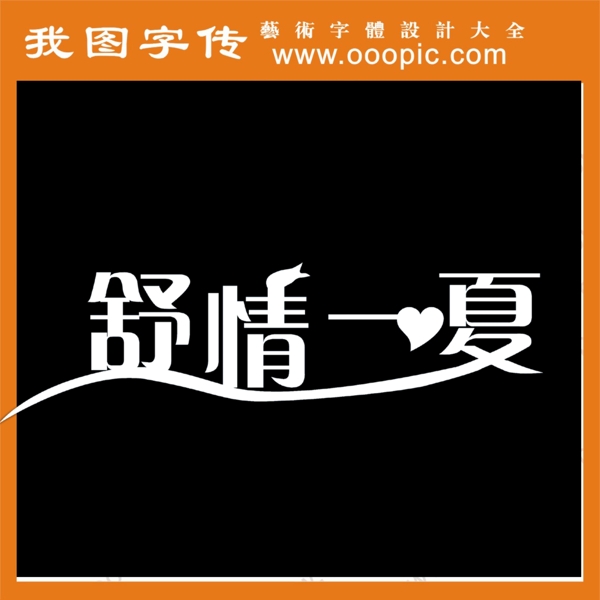 舒情一夏艺术字字体设计字体下载中文字体