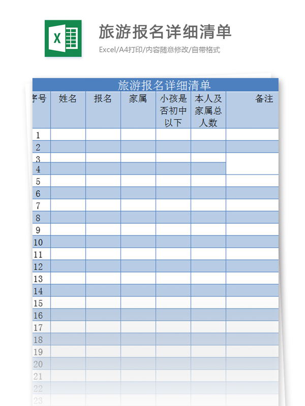 旅游报名详细清单excel模板