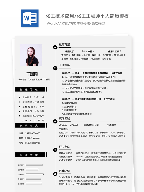 刘商化工技术应用化工工程师个人简历模板
