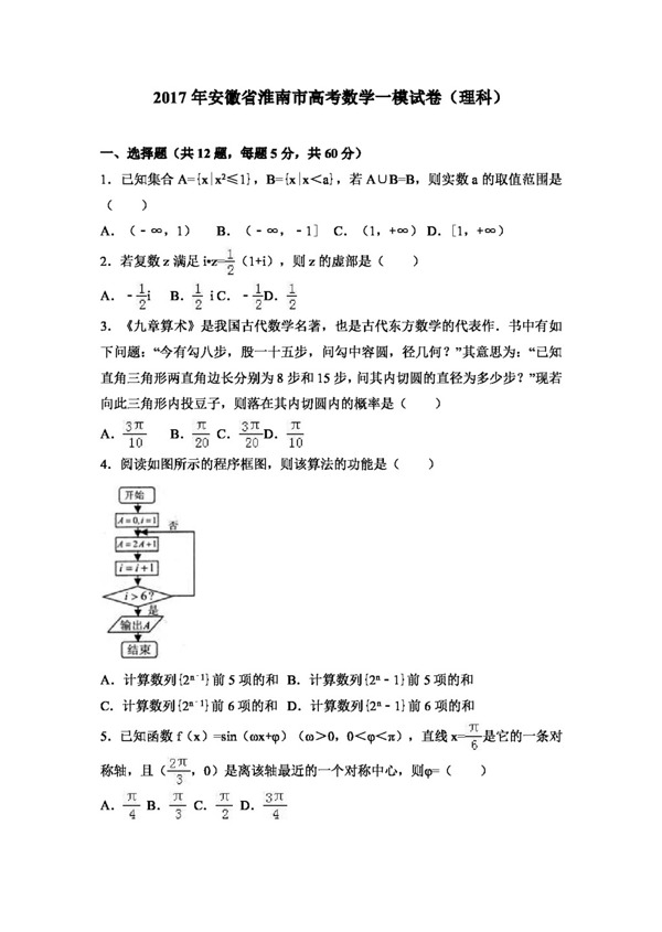 数学人教版2017年安徽省淮南市高考数学一模试卷理科