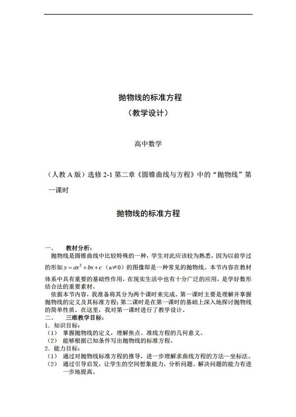 数学人教新课标A版A版选修212.4.1抛物线的标准方程教学设计