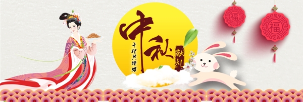 中秋banner