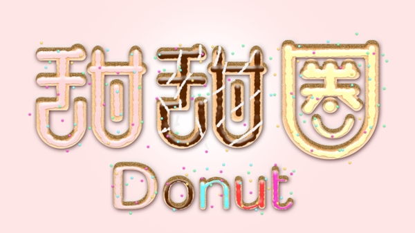 甜甜圈艺术字体