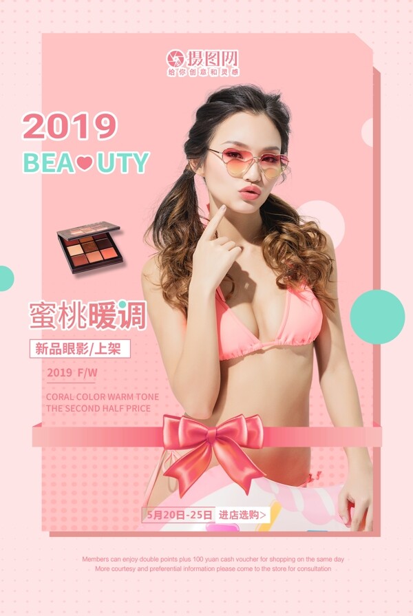 2019新品眼影化妆品美妆海报