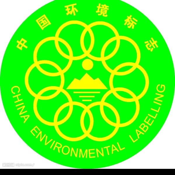 中国环境认证标志图片