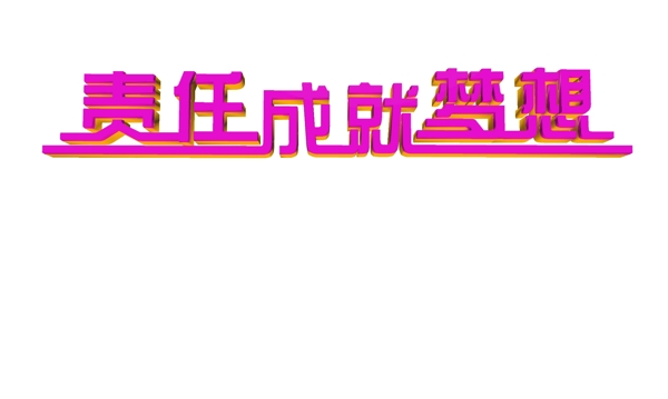 责任成就梦想字体设计紫色风格